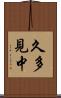 久多見中 Scroll
