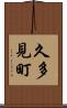 久多見町 Scroll