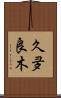 久夛良木 Scroll