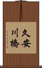 久安川橋 Scroll