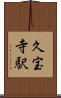 久宝寺駅 Scroll