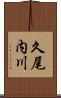 久尾内川 Scroll