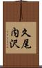 久尾内沢 Scroll