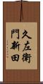 久左衛門新田 Scroll
