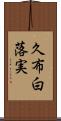 久布白落実 Scroll