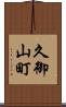 久御山町 Scroll