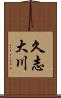 久志大川 Scroll