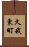 久我東町 Scroll
