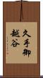 久手御越谷 Scroll