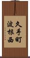 久手町波根西 Scroll