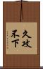 久攻不下 Scroll