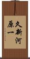 久新河原一 Scroll
