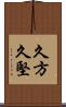 久方 Scroll