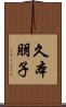 久本朋子 Scroll