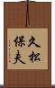 久松保夫 Scroll
