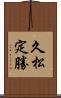 久松定勝 Scroll