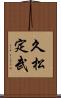 久松定武 Scroll