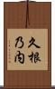 久根乃内 Scroll