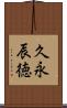 久永辰徳 Scroll