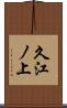 久江ノ上 Scroll