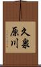 久泉原川 Scroll