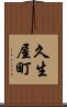 久生屋町 Scroll