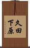 久田下原 Scroll