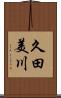 久田美川 Scroll