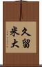 久留米大 Scroll