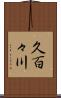 久百々川 Scroll