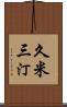 久米三汀 Scroll