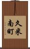 久米南町 Scroll