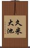 久米大池 Scroll
