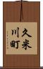 久米川町 Scroll