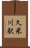 久米川駅 Scroll