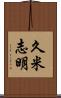 久米志明 Scroll
