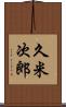 久米次郎 Scroll