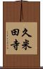久米田寺 Scroll