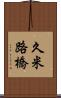 久米路橋 Scroll