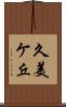 久美ケ丘 Scroll