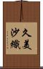 久美沙織 Scroll