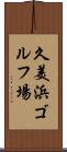 久美浜ゴルフ場 Scroll