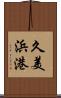 久美浜港 Scroll