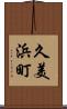 久美浜町 Scroll
