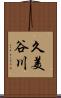 久美谷川 Scroll