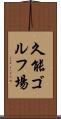 久能ゴルフ場 Scroll