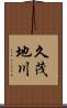 久茂地川 Scroll