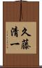 久藤清一 Scroll