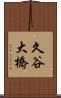 久谷大橋 Scroll
