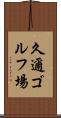 久邇ゴルフ場 Scroll